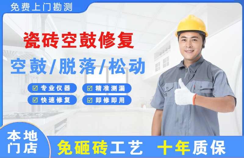 循化瓷砖空鼓修复